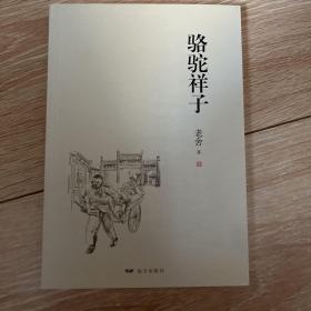 骆驼祥子