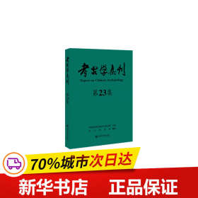 考古学集刊（第23集）