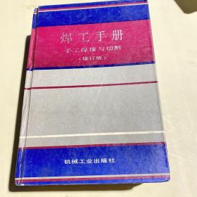 焊工手册手工焊接与切割