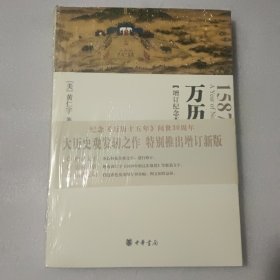 万历十五年：增订纪念本【没开封】