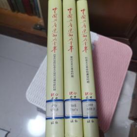 中国共产党的九十年(共3册)(精)