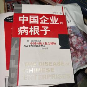 中国企业的病根子