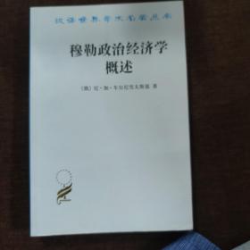 穆勒政治经济学概述/汉译世界学术名著丛书