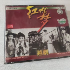 越剧 红楼梦 3VCD