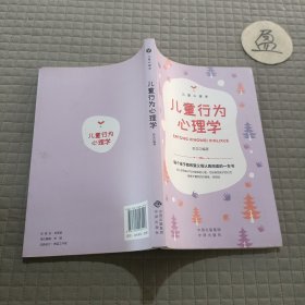 儿童心理学:儿童行为心理学