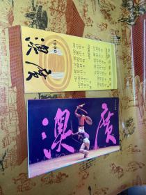 澳度 1980