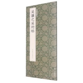 全新正版 吴让之吴均帖/中国历代碑帖丛刊 编者:艺文类聚金石书画馆|责编:张金辉 9787534094545 浙江人美