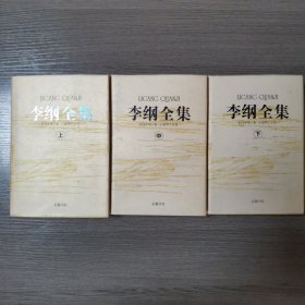 李纲全集(上中下)