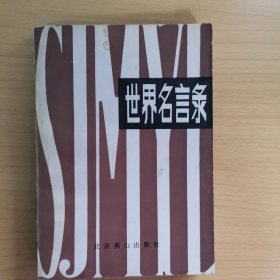 世界名言錄