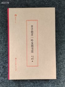 上新到货 丰子恺丰一吟友朋书简(精)/蠹鱼文丛 编者:杨子耘//禾塘|责编:石梅 9787554026441 浙江古籍 2023年出版 售价60元包邮 狗院