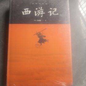 西游记（手绘彩图版上下册·精装·四大名著）