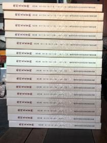 衢州文史资料合订本1986年到2005年31辑合订15册一箱