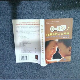 0-3岁儿童最佳的人生开端中国宝宝早期教育与潜能开发指南