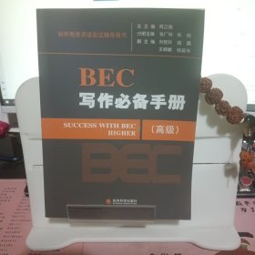 BEC写作必备手册