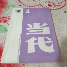 当代1986.4