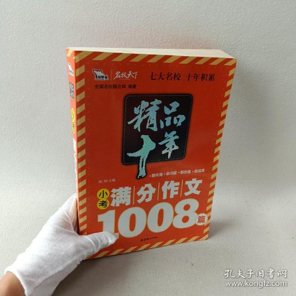 精品十年小考满分作文1008篇