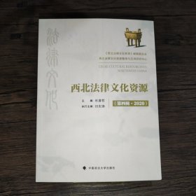 西北法律文化资源（第四辑·2020）