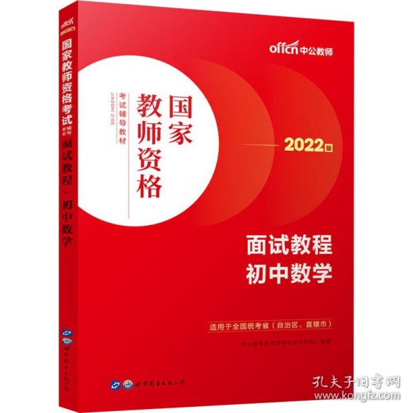 中公教师 教师资格证2022初中数学面试国家教师资格考试辅导教材面试教程初中数学