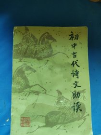 初中古代诗文助读