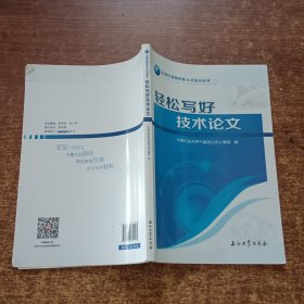 轻松写好技术论文/中国石油高技能人才培训丛书