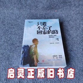 只要不忘了回家的路