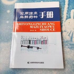 实用临床麻醉药物手册【吉林科学技术出版社】