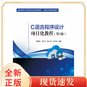 C語言程序設(shè)計(jì)項(xiàng)目化教程(第2版項(xiàng)目任務(wù)驅(qū)動(dòng)模式高職高專計(jì)算機(jī)類專業(yè)規(guī)劃教材)