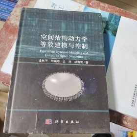 空间结构动力学等效建模与控制