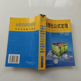 中學(xué)數(shù)理化公式定理手冊(cè)