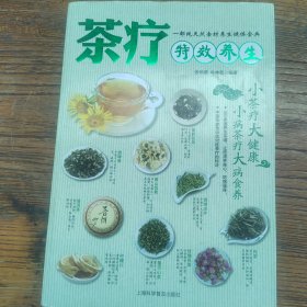 茶疗特效养生