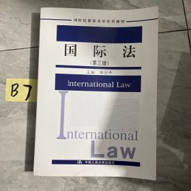 国际法（第三版）（21世纪国际法学系列教材）？