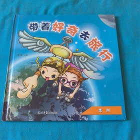 带着好奇去旅行：美洲