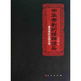 中华帝制的精神源头——秦思想的发展历程