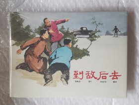 到敌后去