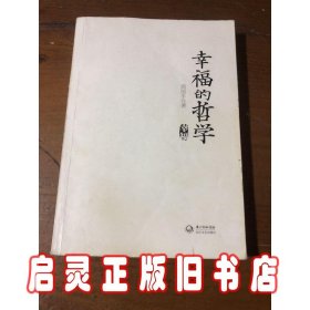 幸福的哲学：周国平人文讲演录