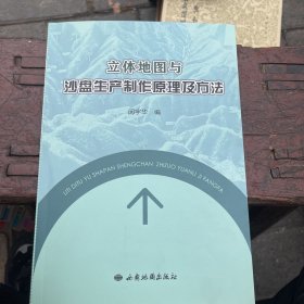 立体地图与沙盘生产制作原理及方法