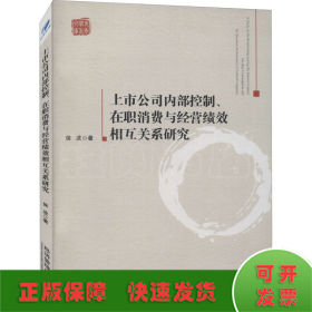 上市公司内部控制、在职消费与经营绩效相互关系研究