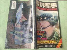 世界军事月刊珍藏本