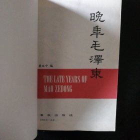 【正版 品佳 包快递 】《晚年毛泽东》中国人民大学国际政治学院政治学系教授 萧延中 著 私藏品佳 无笔迹字划 近十品 1989年1版2印 包快递 当天发 【毛泽东研究专家萧延中：解读晚年毛泽东的悖论情境】精品好书 非常值得一读