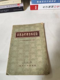 中医治疗骨伤科经验