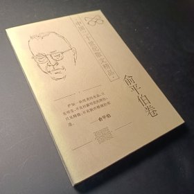 中国二十世纪散文精品.俞平伯卷