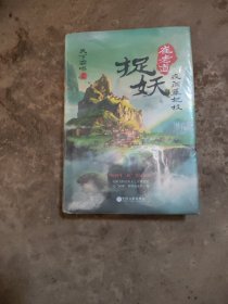 崔老道捉妖之夜闯董妃坟（精装典藏）
