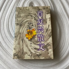 肖复兴散文.艺术卷 【肖复兴签赠】