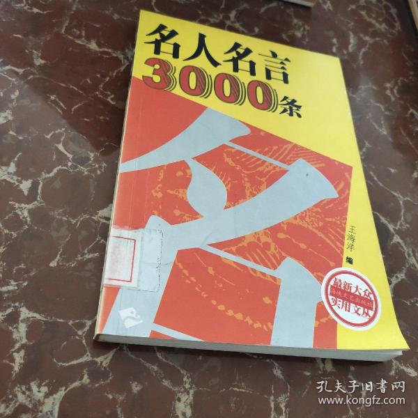 名人名言3000条