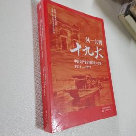 从一大到十九大：中国共产党全国代表大会史