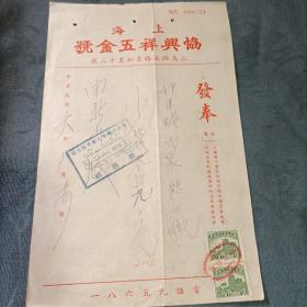 上海协兴祥五金号 贴民国贰分税票2张1939年