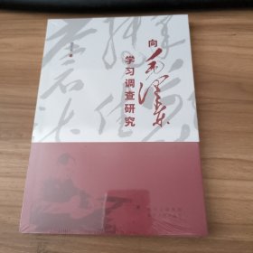 向毛泽东学习调查研究