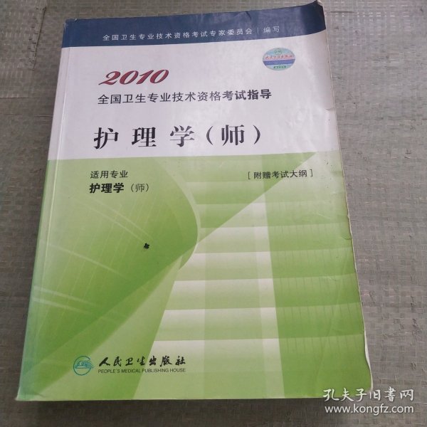 2010全国卫生专业技术资格考试指导：护理学（师）