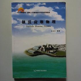 压水堆核电厂操纵人员基础理论培训系列教材：核反应堆物理