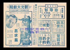 黎明晖/韩兰根/关宏达主演 李萍倩导演  艺华影业公司节目单:《凤求凰》【新光大戏院 32开4页】(39)